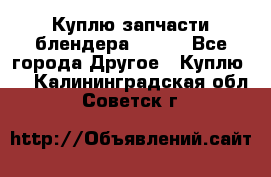 Куплю запчасти блендера Vitek - Все города Другое » Куплю   . Калининградская обл.,Советск г.